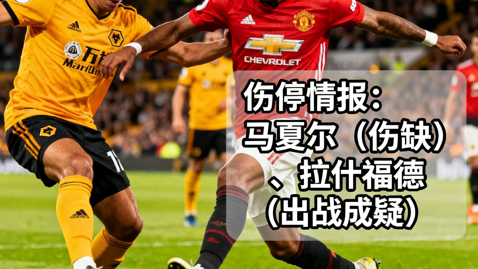 英超联赛比赛现场照片，曼联球员在场上拼抢，配以伤停情报数据叠加层